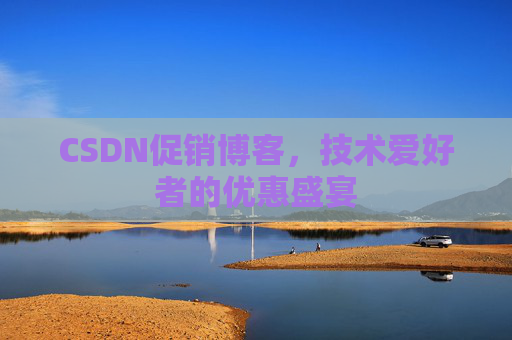 CSDN促销博客，技术爱好者的优惠盛宴